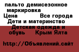 пальто демисезонное . маркировка 146  ACOOLA › Цена ­ 1 000 - Все города Дети и материнство » Детская одежда и обувь   . Крым,Ялта